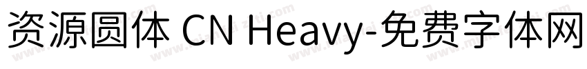 资源圆体 CN Heavy字体转换